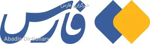 خبرگزاری فارس